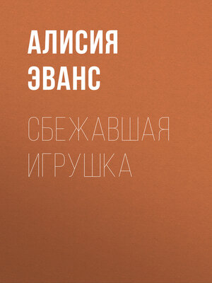 cover image of Сбежавшая игрушка
